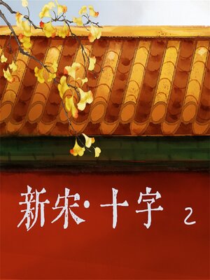 cover image of 新宋·十字2